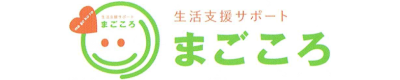 八戸便利屋生活支援サポートまごころ