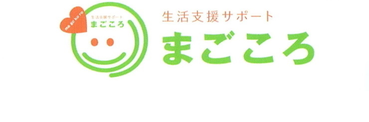 八戸便利屋生活支援サポートまごころ
                    日々のどんなお困り事もお任せください。
                    生活支援サポートまごころ
                                                        